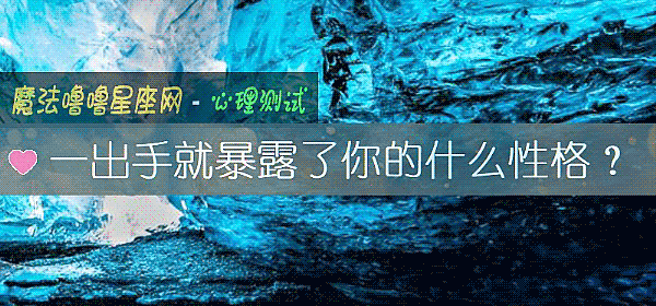 一出手就暴露了你的什么性格？
