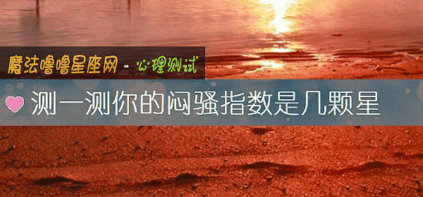 测一测你的闷骚指数是几颗星