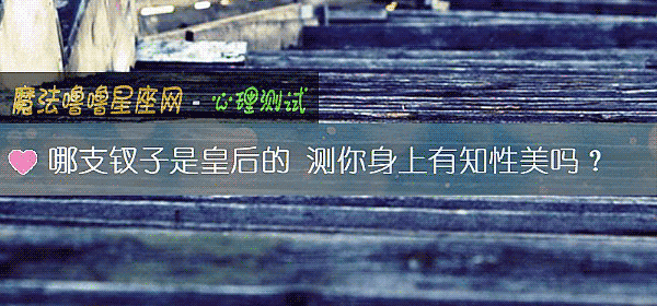 哪支钗子是皇后的 测你身上有知性美吗？