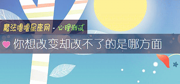 你想改变却改不了的是哪方面
