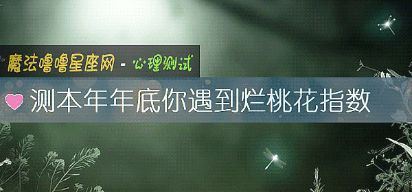 测本年年底你遇到烂桃花指数