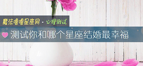 测试你和哪个星座结婚最幸福