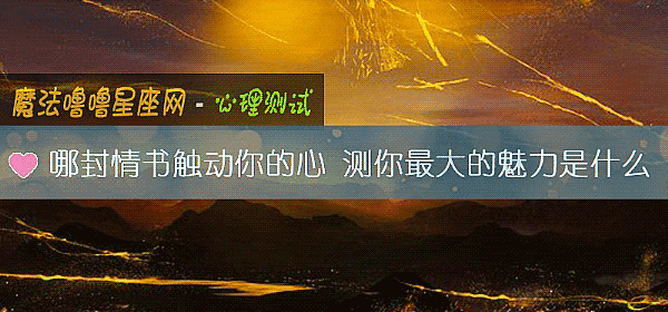 哪封情书触动你的心 测你最大的魅力是什么