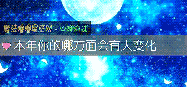 本年你的哪方面会有大变化