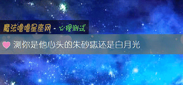 测你是他心头的朱砂痣还是白月光