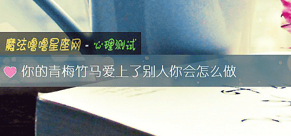 你的青梅竹马爱上了别人你会怎么做