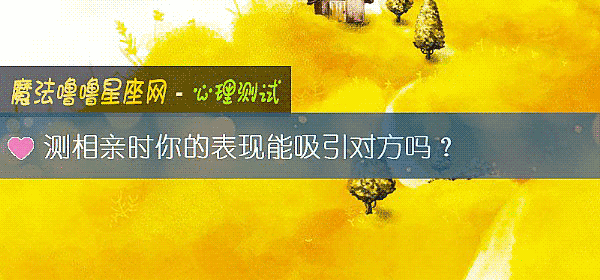测相亲时你的表现能吸引对方吗？