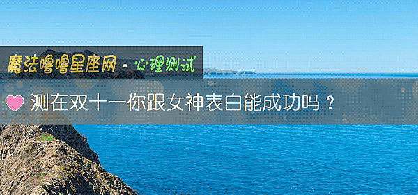测在双十一你跟女神表白能成功吗？
