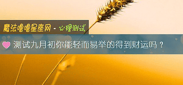 测试九月初你能轻而易举的得到财运吗？