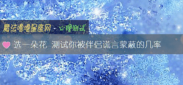 选一朵花 测试你被伴侣谎言蒙蔽的几率