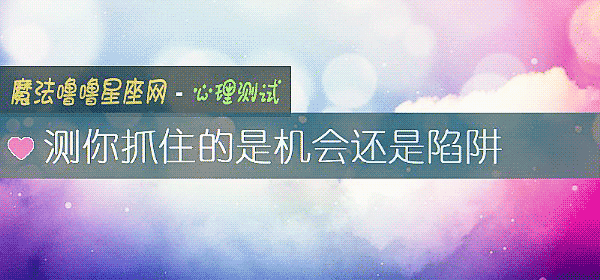 测你抓住的是机会还是陷阱