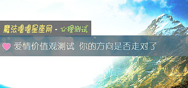 爱情价值观测试 你的方向是否走对了