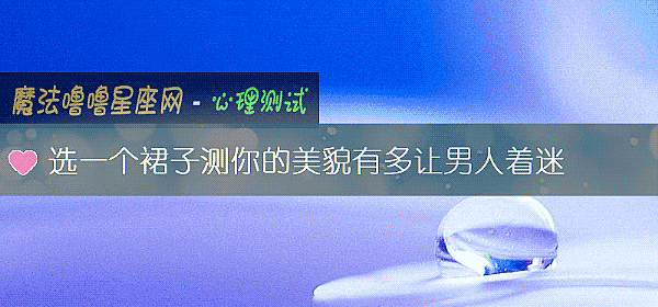 选一个裙子测你的美貌有多让男人着迷