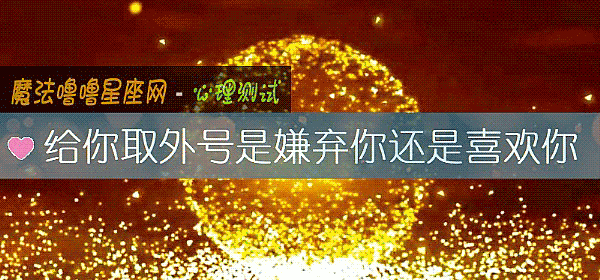给你取外号是嫌弃你还是喜欢你