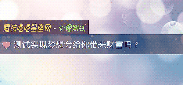 测试实现梦想会给你带来财富吗？