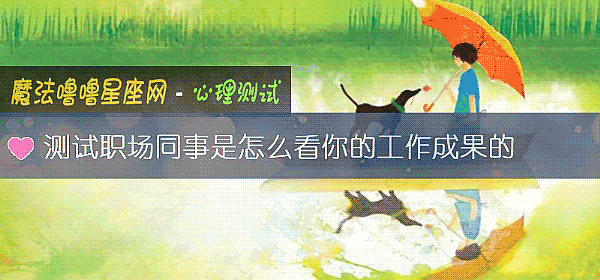 测试职场同事是怎么看你的工作成果的