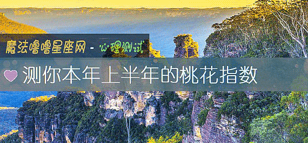 测你本年上半年的桃花指数