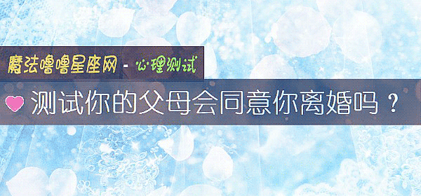 测试你的父母会同意你离婚吗？