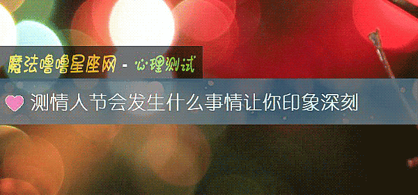 测情人节会发生什么事情让你印象深刻