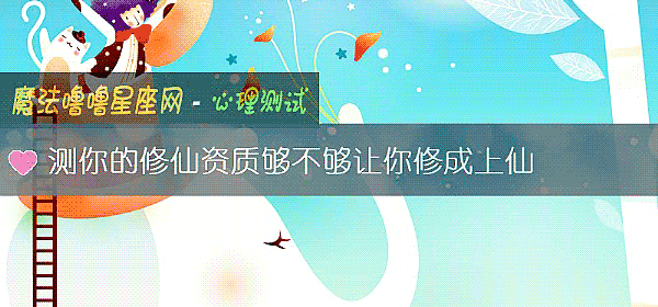 测你的修仙资质够不够让你修成上仙