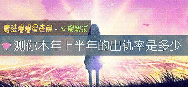 测你本年上半年的出轨率是多少