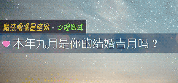 本年九月是你的结婚吉月吗？
