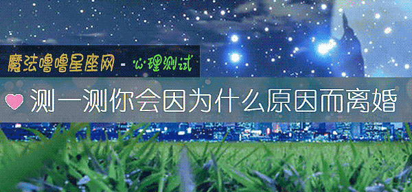 测一测你会因为什么原因而离婚