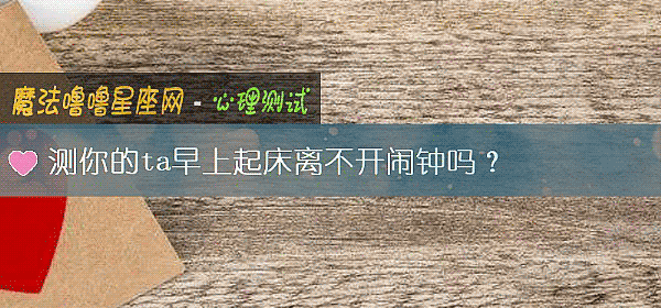 测你的ta早上起床离不开闹钟吗？