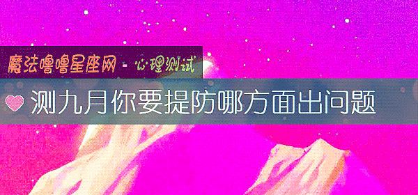 测九月你要提防哪方面出问题
