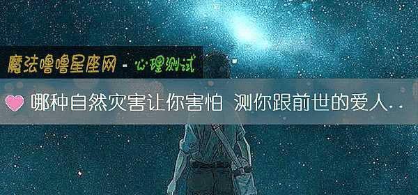 哪种自然灾害让你害怕 测你跟前世的爱人能在相遇吗？