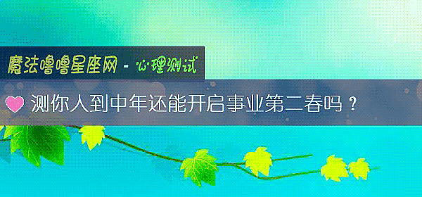 测你人到中年还能开启事业第二春吗？