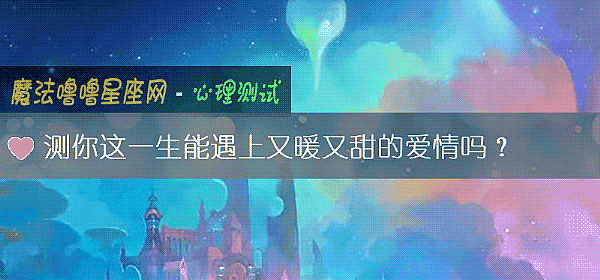测你这一生能遇上又暖又甜的爱情吗？