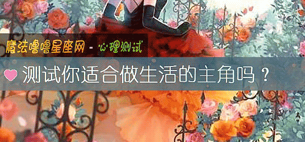 测试你适合做生活的主角吗？
