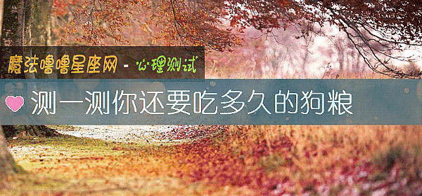 测一测你还要吃多久的狗粮