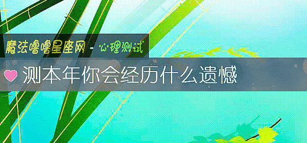 测本年你会经历什么遗憾
