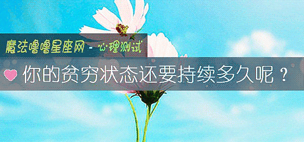 你的贫穷状态还要持续多久呢？