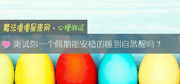 测试你一个假期能安稳的睡到自然醒吗？