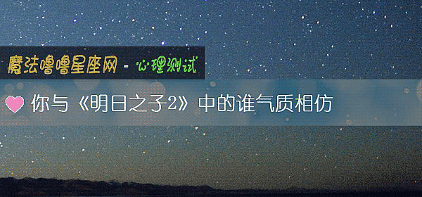 你与《明日之子2》中的谁气质相仿