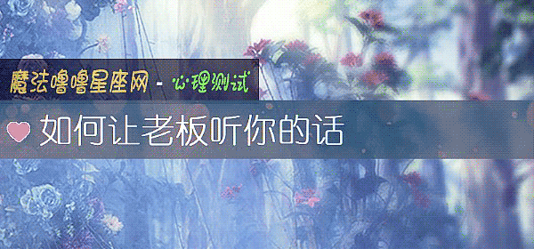 如何让老板听你的话