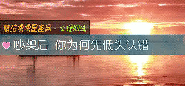 吵架后 你为何先低头认错