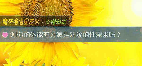 测你的体能充分满足对象的性需求吗？