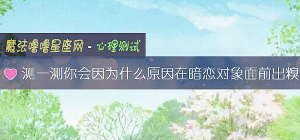 测一测你会因为什么原因在暗恋对象面前出糗