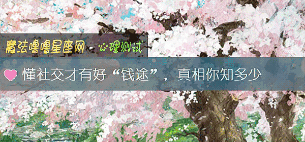 懂社交才有好“钱途”，真相你知多少