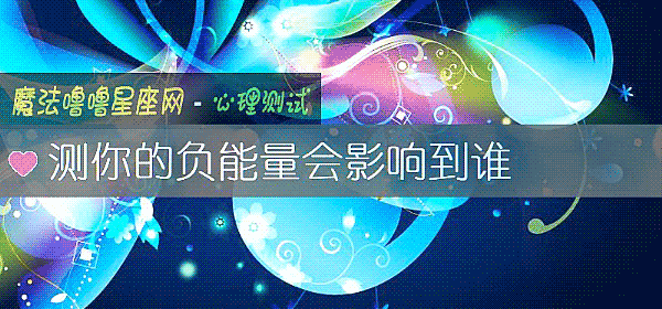 测你的负能量会影响到谁