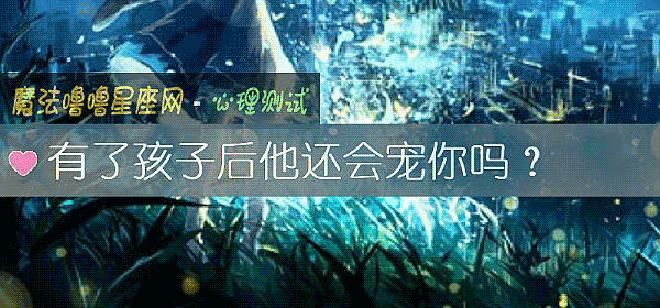 有了孩子后他还会宠你吗？