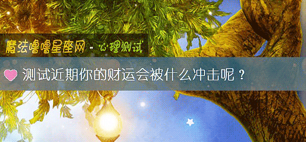 测试近期你的财运会被什么冲击呢？