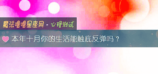 本年十月你的生活能触底反弹吗？