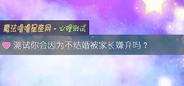 测试你会因为不结婚被家长嫌弃吗?