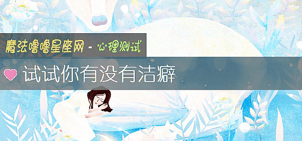 试试你有没有洁癖
