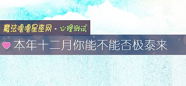 本年十二月你能不能否极泰来